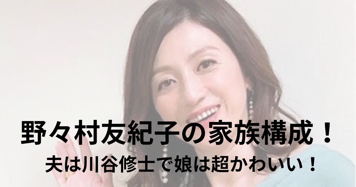 野々村友紀子家族